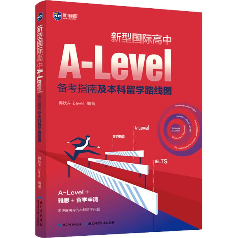 新型国际高中A-Level备考指南及本科留学路线图 锦秋A-Level 编 出国留学