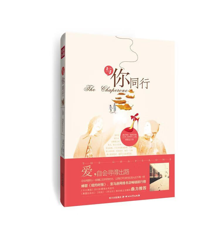 与你同行 (美)劳拉·莫里亚提 著,刘昭远 译【正版书】