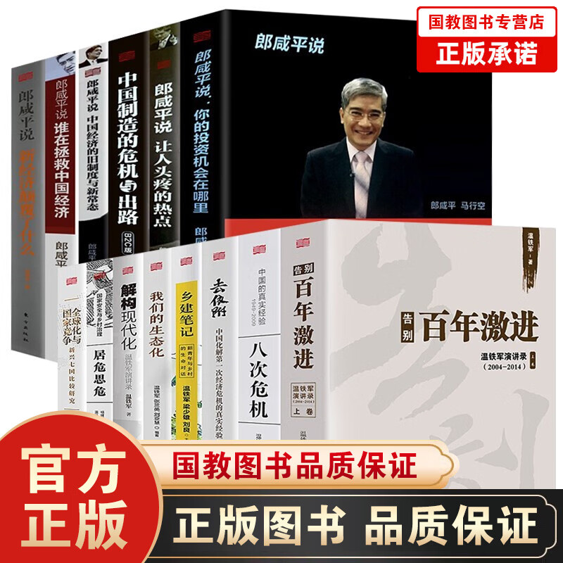 正版14册温铁军全套+郎咸平说系列八次危机告别百年激进去依附全球化与国家竞争解构现代化乡建笔记我们的生态化居危思危你的投资机会在哪里 让人头疼的热点 新经济颠覆了什么中国经济的旧制度与新常态 温铁军+