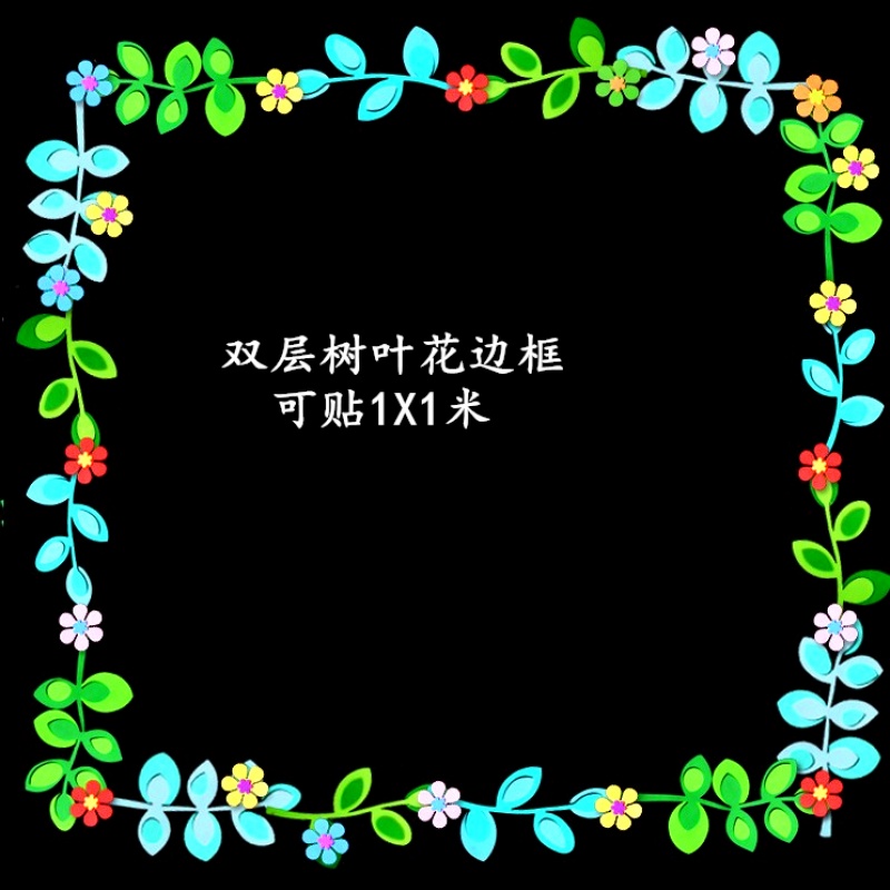 古黎安幼儿园小学墙面装饰边框条教室文化墙贴班级黑板报布置材料花