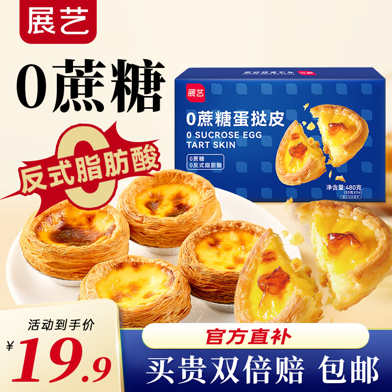 展艺 0蔗糖蛋挞皮480g 24个装 源头直发 一件包邮