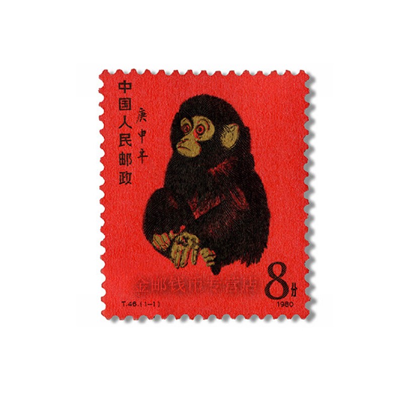 十二生肖t46第一轮生肖猴邮票80版 一轮生肖猴单枚