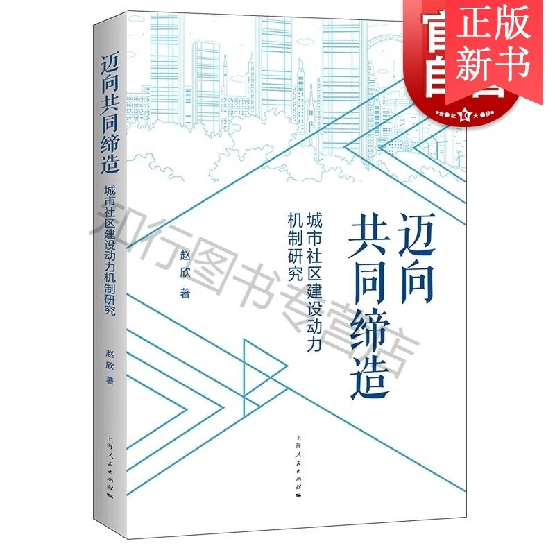 迈向共同缔造--城市社区建设动力机制研究正版