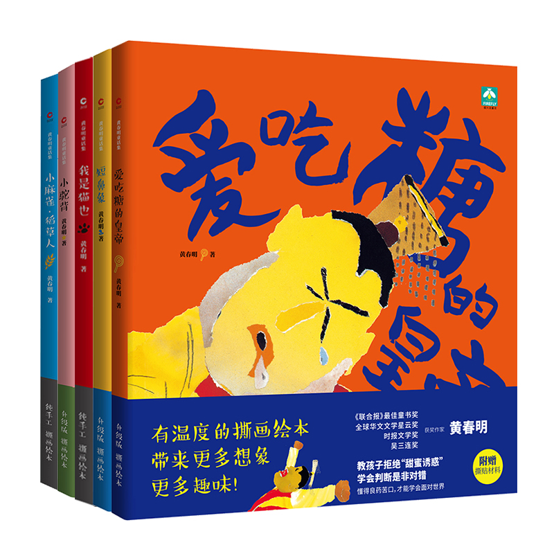 黄春明作品手撕画图画系列:小麻雀·稻草人 我是猫也 爱吃糖的皇帝 短