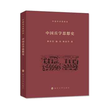 中国兵学思想史【正版图书】