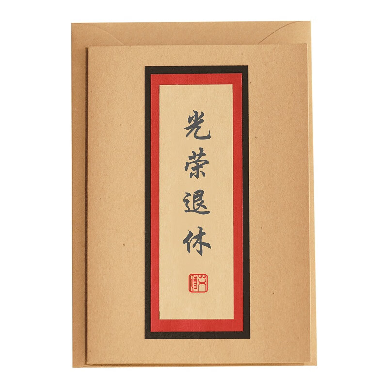 艾晴手贺光荣退休贺卡公司企业员工离职定制复古简约素雅商务拜师帖