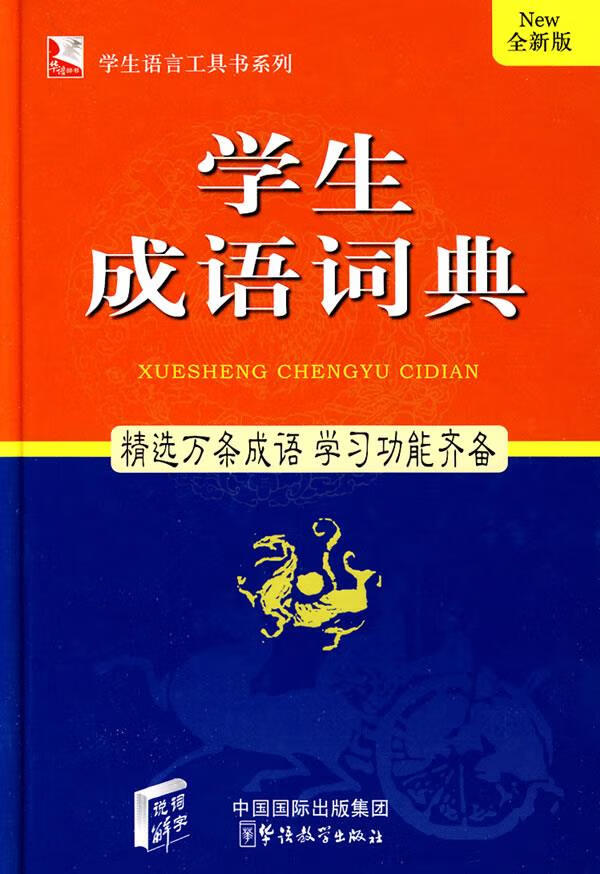 学生成语词典-全新版 说词解字辞书研究中心【正版图书】