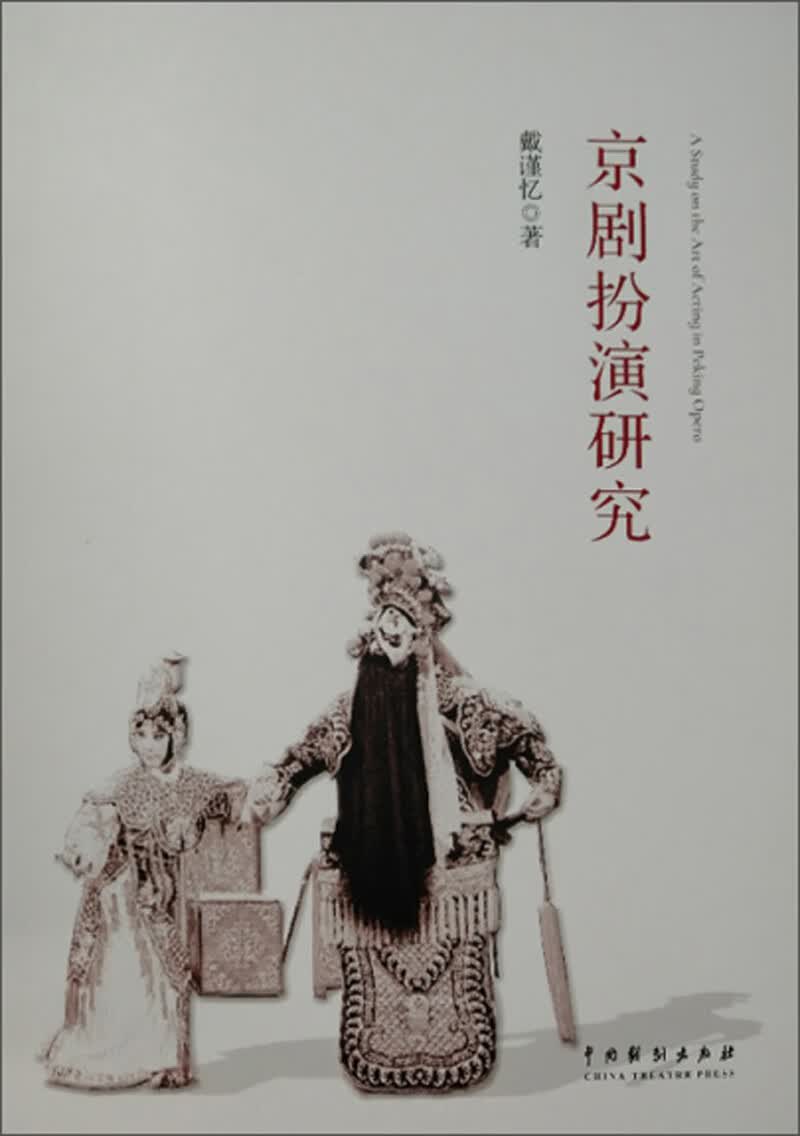 京剧扮演研究