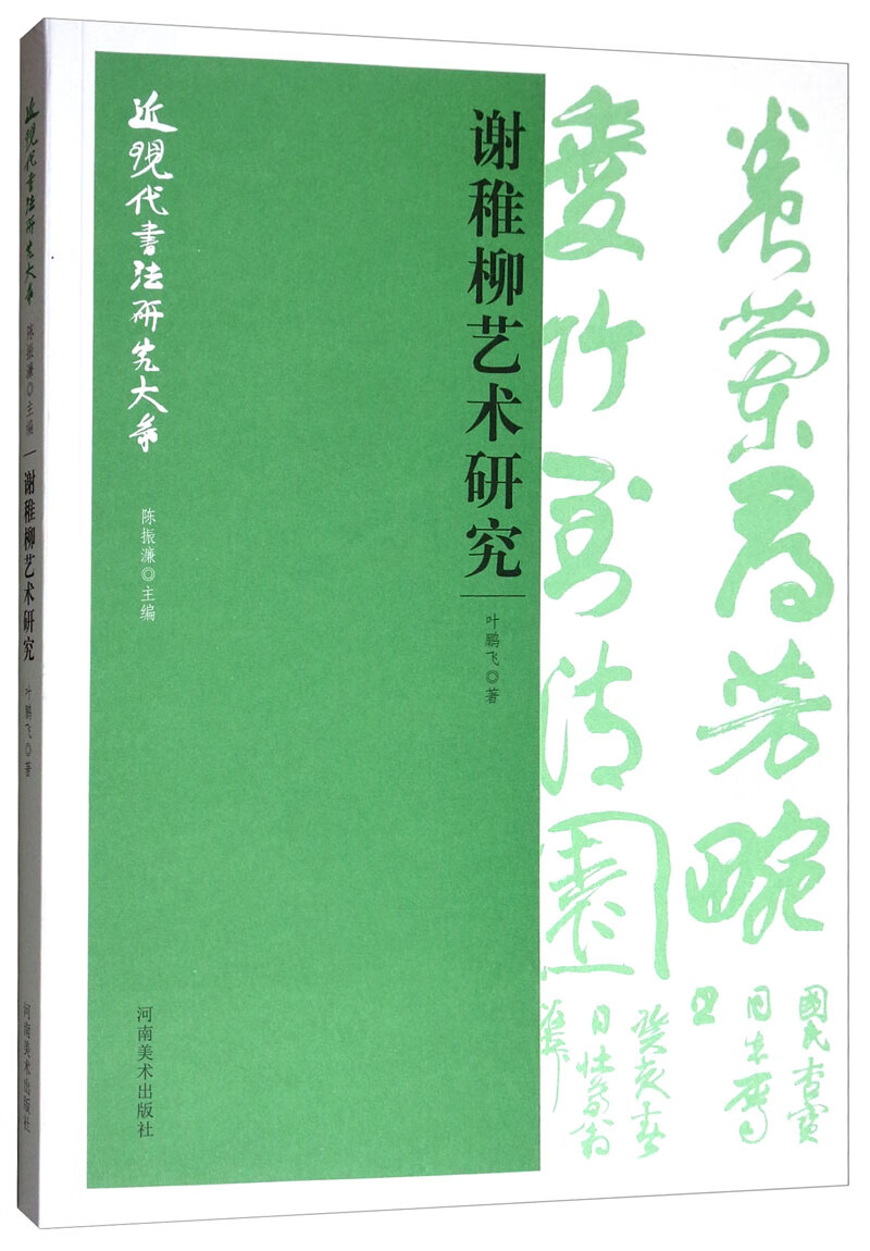 近现代书法研究大系：谢稚柳艺术研究