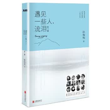 遇见一些人，流泪 第3辑(新版)