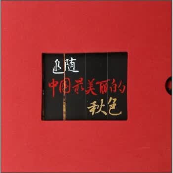 追随中国美丽的秋色【正版图书】
