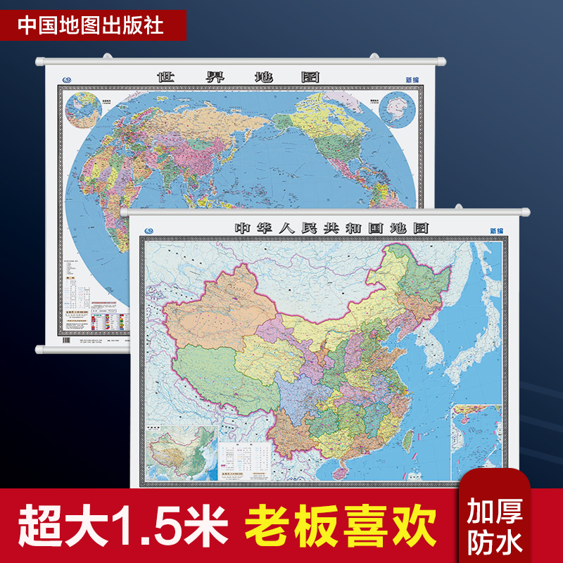 全新版中国地图挂图 世界地图挂图高清双面覆膜防水 1.5米x1.1米m墙贴贴图 超大 大尺寸商务办公