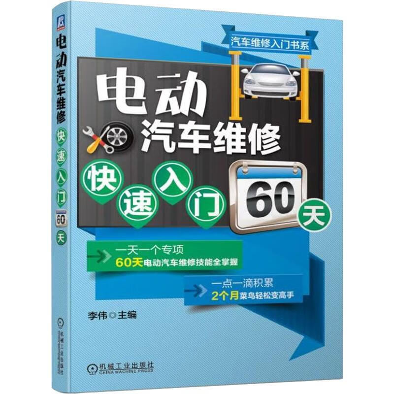 官网正版 电动汽车维修快速入门60天 李伟 能源 驱动 辅助 控制系统 构造 电路图 北汽 江淮 比亚迪 电机 冷却 空调 电路图