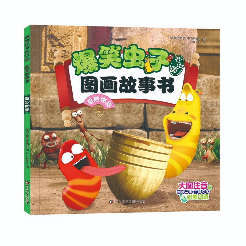 爆笑虫子在中国.图画故事书：奇妙物品