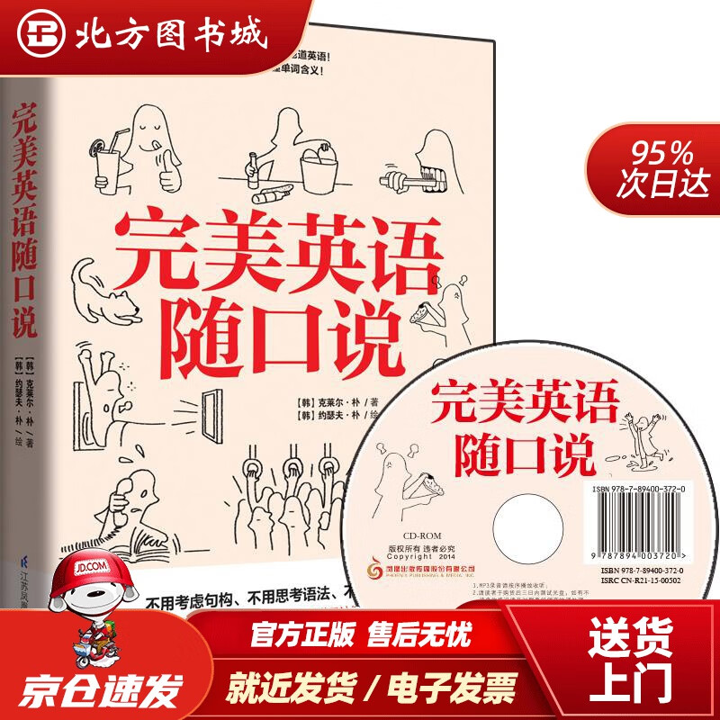 【正版现货】完美英语随口说【韩】克莱尔朴江苏科学技术出版社 北方