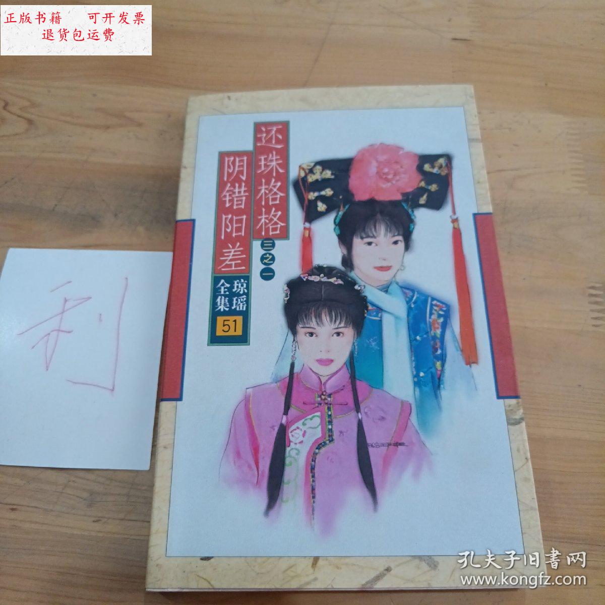 【二手9成新】阴错阳差 /琼瑶 花城出版社