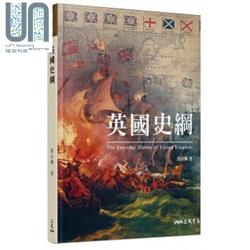 英国史纲 增订三版 港台原版 许介鳞 三民