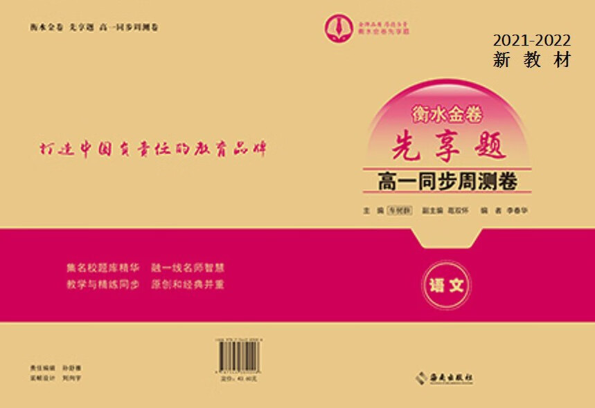2021-2022衡水金卷/先享题/高一同步周测卷【语文】 旧教材人教版 新