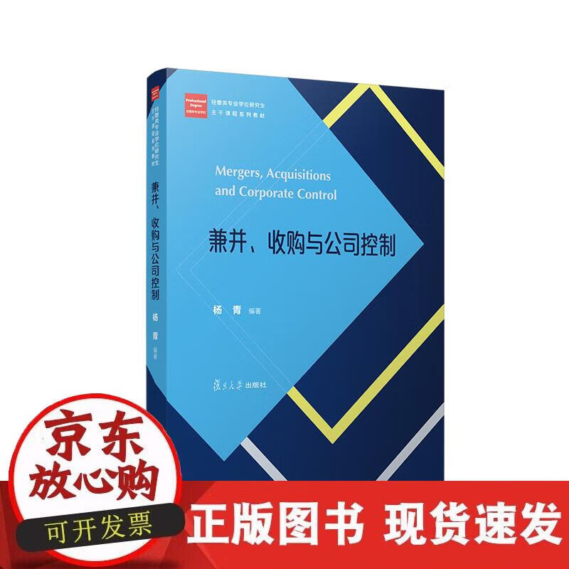 【正版现货】兼并、收购与公司控制（经管类专业学位硕士核心课程系列教材）