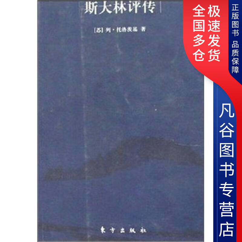 【书】斯大林评传978750602100