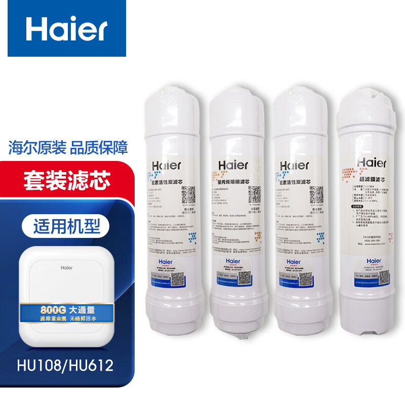 海爾（Haier） HU-612/HU-108凈水器原裝濾芯旗艦升級(jí)版PP棉 炭棒濾芯 超濾膜濾芯 后置活性炭濾芯 ABCD級(jí)濾芯一整套
