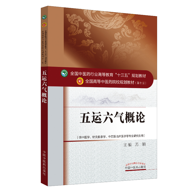 五运六气概论 全国高等中医药院校规划教材第十版 十三五规划 苏颖主编 中国中医药出版社 运气书 针灸推拿