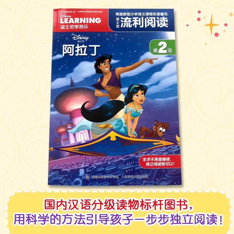 迪士尼流利阅读第2级 阿拉丁详情图