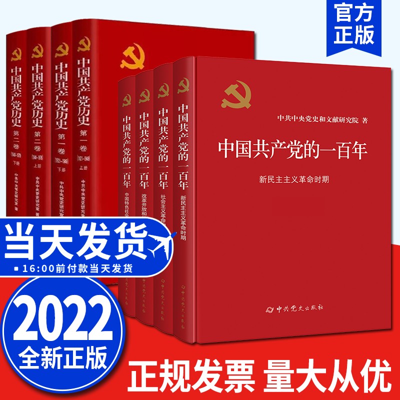 【套装8册】中国共产党的一百年100年+中国共产党历史第一卷+第二卷 中共党史出版社 党史辞典汇编 党建书籍