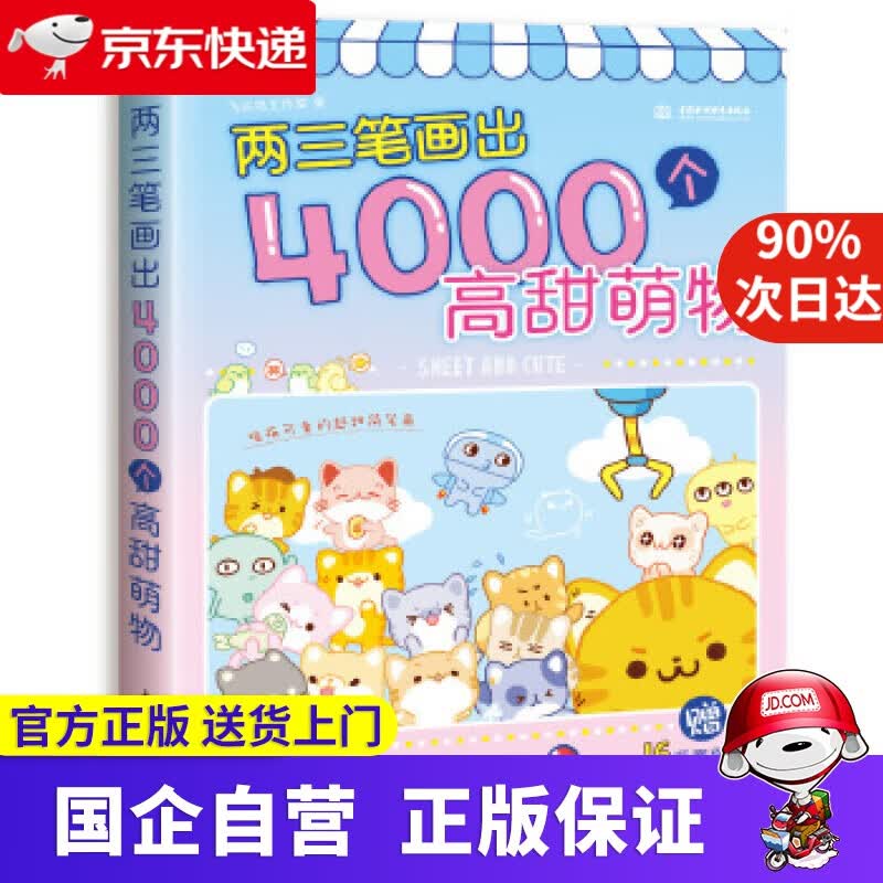 【新华书店】两三笔画出4000个高甜萌物 飞乐鸟工作室 水利水电出版社 9787517076605