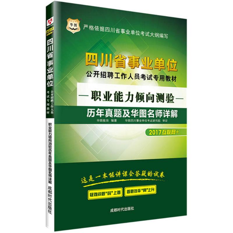 职业能力倾向测验历年真题及华图名师详解