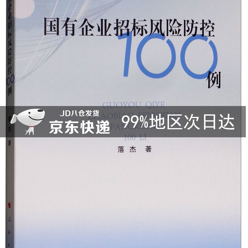国有企业招标风险防控100例