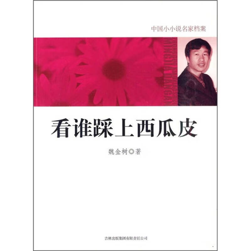 看谁踩上西瓜皮【正版书籍,畅读优品】