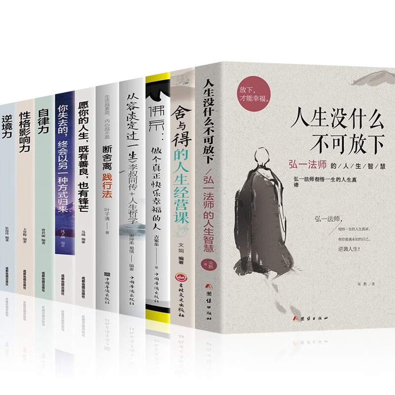 【官方正版包邮】 人生没有什么不可放下 弘一法师的人生智慧 李叔同传记 弘一法师著作全集 【全10册】人生没什么不可放下系列人生智慧一套全！
