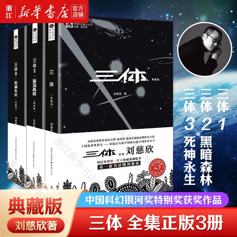 【新华书店正版】三体全册集正版全套3册 经典版典藏版纪念版新版漫画版自选 1三体+2黑暗森林+3死神永生 刘慈欣科幻小说系列 雨果奖获奖作品 三体1-3典藏版