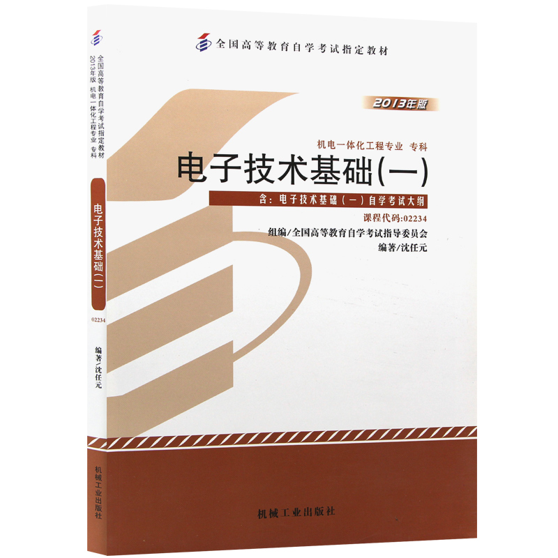 自考教材02234 2234电子技术基础(一) 2013年版沈任元机械工业出版社