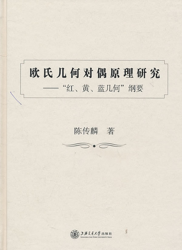 【包邮】欧氏几何对偶原理研究装