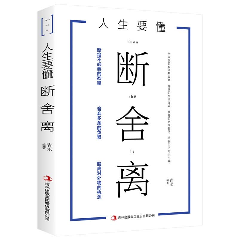 人生要懂断舍离