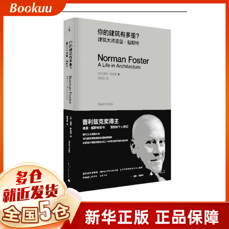 你的建筑有多重(建筑大师诺曼·福斯特)