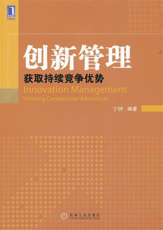 创新管理 宁钟编著