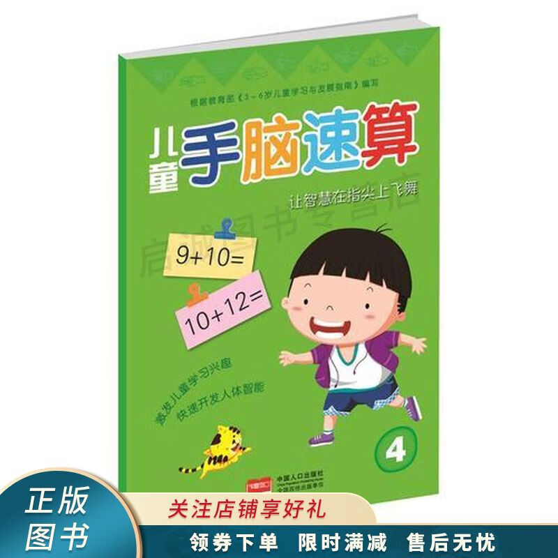 儿童手脑速算·4【稀缺图书,放心购买】