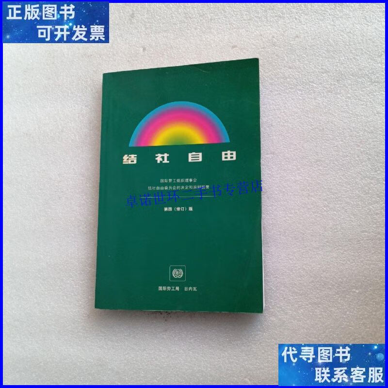 【二手9成新】结社自由 第四(修订)版 /国际劳工组织理事会 估