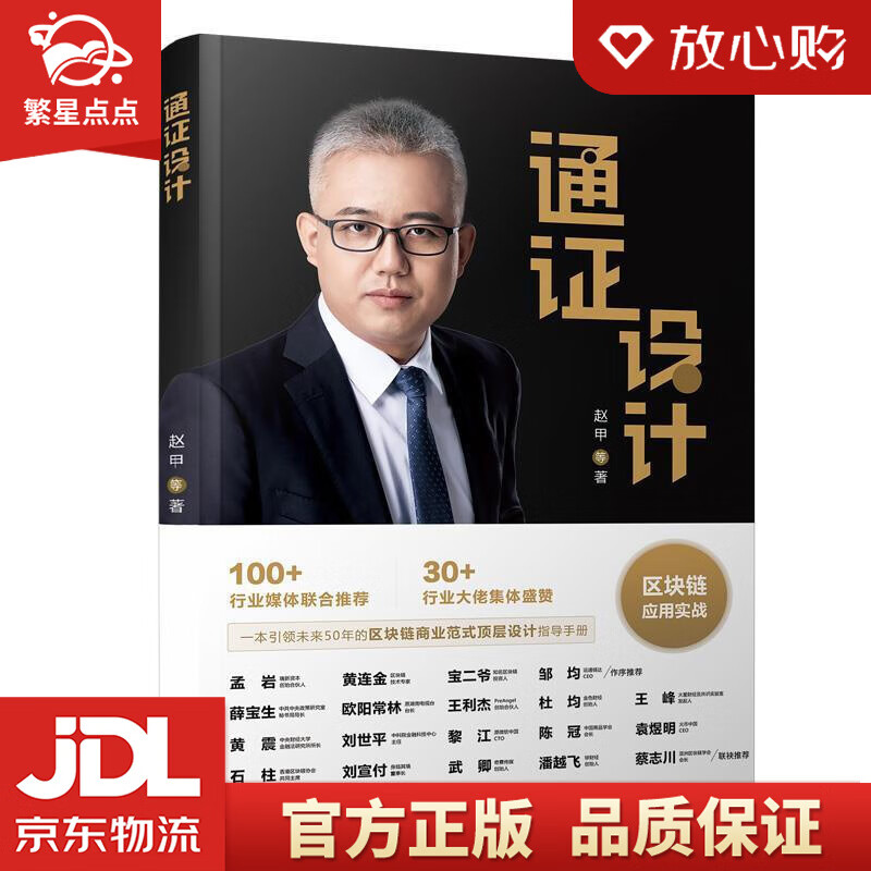 【新华书店正版图书】通证设计 赵甲 著 厦门大学出版社 正版图书