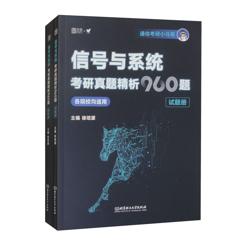 信号与系统考研真题精析960题（套装全2册）