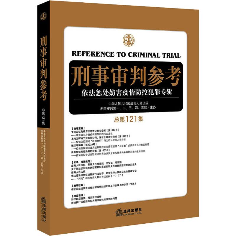 刑事审判参考 总第121集