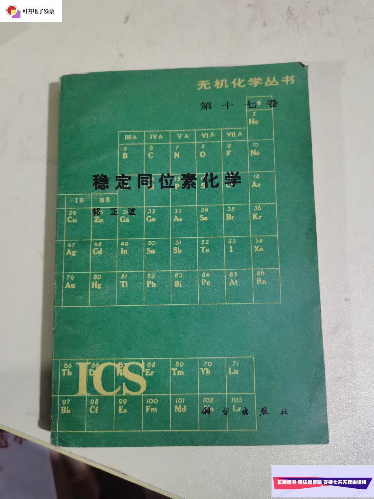 【二手9成新】稳定同位素化学(内页干净) /郭正谊 科学出版社