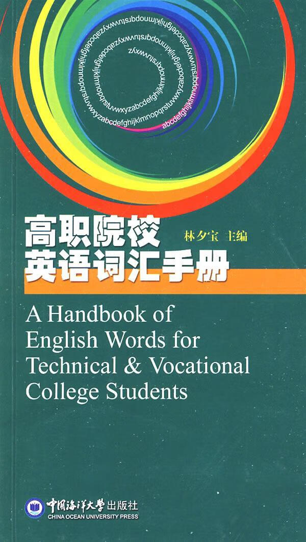 高职院校英语词汇林夕宝中国海洋大学出版社有限公司9787811252347 外语学习书籍