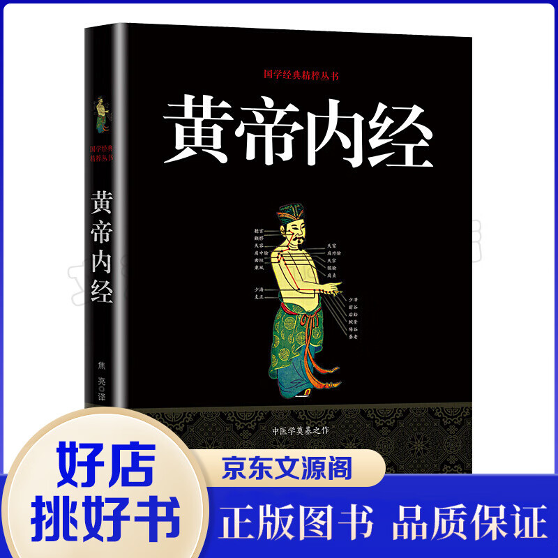 国学经典精粹丛书：皇帝内经 伤寒杂病论 金匮要略温病条辨 中医基础养生入门图书籍书籍