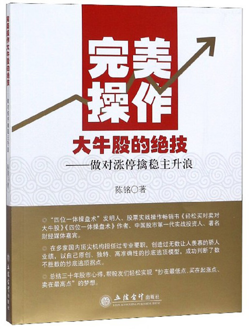 完美操作大牛股的绝技：做对涨停擒稳主升浪