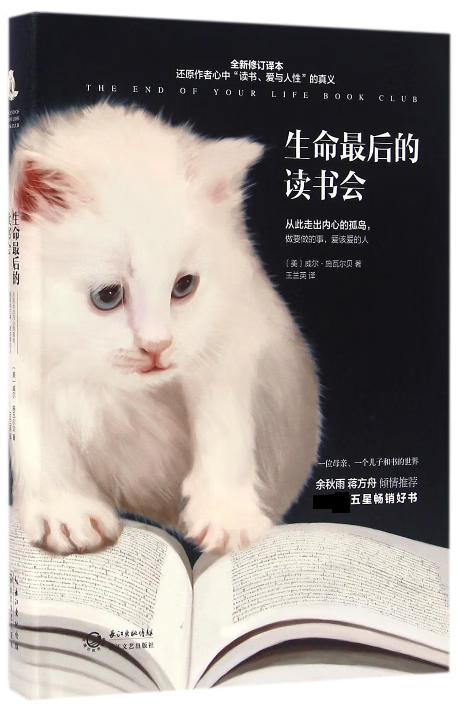 生命最后的读书会(全新修订译本)(精)