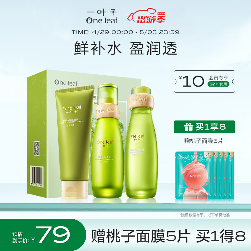 一叶子套装 鲜补水保湿礼盒三件套 深度保湿滋养润肤护肤品套装